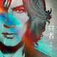 稲葉浩志／只者