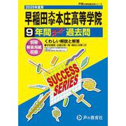 早稲田大学本庄高等学院 2025年度用－9年間スーパー過去問（声教の高校過去問シリーズ S 6） [全集叢書]