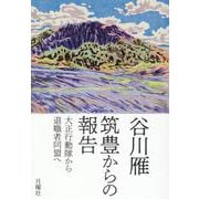 筑豊からの報告 [単行本]