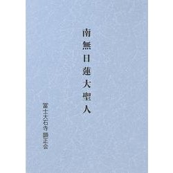南無日蓮大聖人 [単行本]