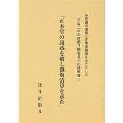 正本堂の誑惑を破し懺悔清算を求む [単行本]