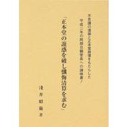 正本堂の誑惑を破し懺悔清算を求む [単行本]