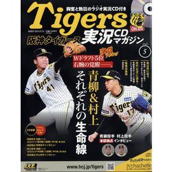 隔週刊阪神タイガース実況CDマガジン 2024年 6/12号 (5) [雑誌]