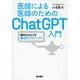 医師による医師のためのChatGPT入門－臨床がはかどる魔法のプロンプト [単行本]
