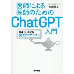 医師による医師のためのChatGPT入門－臨床がはかどる魔法のプロンプト [単行本]