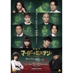 ヨドバシ.com - 劇場版 マーダー☆ミステリー 探偵・斑目瑞男の
