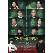 劇場版 マーダー★ミステリー 探偵・斑目瑞男の事件簿 鬼灯村伝説 呪いの血