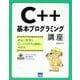 C＋＋基本プログラミング講座 [単行本]