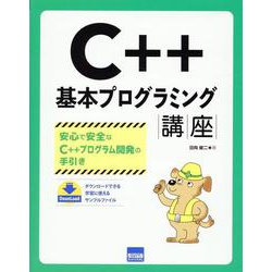 C＋＋基本プログラミング講座 [単行本]
