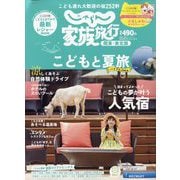 じゃらん 家族旅行 関東・東北版 2024年 07月号 [雑誌]