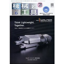 機械と工具 2024年 06月号 [雑誌]