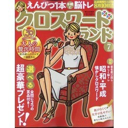 クロスワードランド 2024年 07月号 [雑誌]