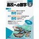 高校への数学 2024年 07月号 [雑誌]