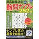 最高段位認定難問ナンプレ252 2024年 07月号 [雑誌]