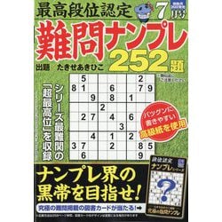 最高段位認定難問ナンプレ252 2024年 07月号 [雑誌]