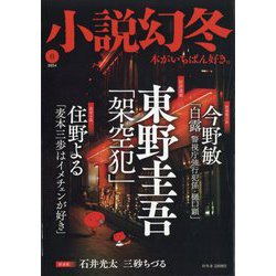 小説幻冬 2024年 06月号 [雑誌]