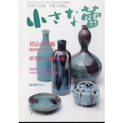 小さな蕾 2024年 07月号 [雑誌]