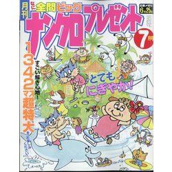 ナンクロプレゼント 2024年 07月号 [雑誌]