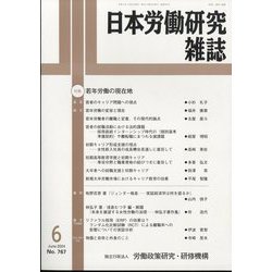 日本労働研究雑誌 2024年 06月号 [雑誌]