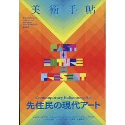 美術手帖 2024年 07月号 [雑誌]