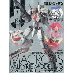Hobby JAPAN (ホビージャパン) 2024年 07月号 [雑誌]