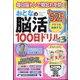 まちがいさがしファミリー増刊 おとなの脳活100日ドリルmini  2024年 07月号 [雑誌]