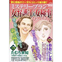 ミステリーサラ増刊 女弁護士&女検事ものがたり  2024年 07月号 [雑誌]
