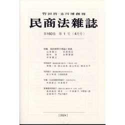 民商法雑誌 2024年 04月号 [雑誌]