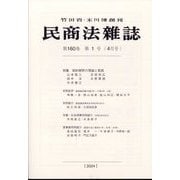 民商法雑誌 2024年 04月号 [雑誌]