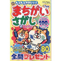 もふもふかわいい!まちがいさがし  2024年 07月号 [雑誌]