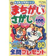 もふもふかわいい!まちがいさがし  2024年 07月号 [雑誌]
