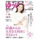 ゆうゆう 2024年 07月号 [雑誌]