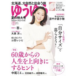 ゆうゆう 2024年 07月号 [雑誌]