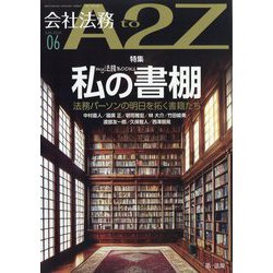 会社法務A2Z (エートゥーゼット) 2024年 06月号 [雑誌]