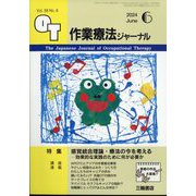作業療法ジャーナル 2024年 06月号 [雑誌]