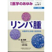 医学のあゆみ 2024年 6/1号 [雑誌]