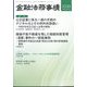金融法務事情 2024年 6/10号 [雑誌]