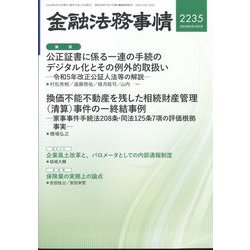 金融法務事情 2024年 6/10号 [雑誌]