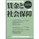 賃金と社会保障 2024年 5/25号 [雑誌]