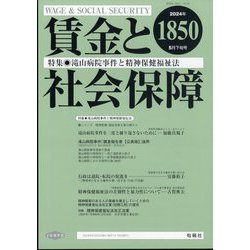 賃金と社会保障 2024年 5/25号 [雑誌]