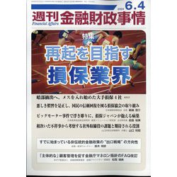 週刊金融財政事情 2024年 6/4号 [雑誌]