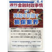 週刊金融財政事情 2024年 6/4号 [雑誌]