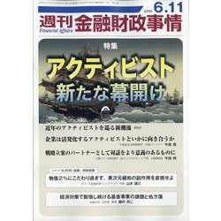 週刊金融財政事情 2024年 6/11号 [雑誌]