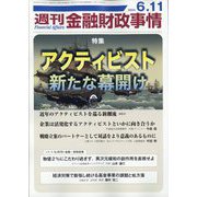 週刊金融財政事情 2024年 6/11号 [雑誌]