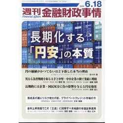週刊金融財政事情 2024年 6/18号 [雑誌]