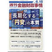 週刊金融財政事情 2024年 6/18号 [雑誌]