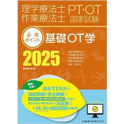 ヨドバシ.com - 理学療法士・作業療法士国家試験必修ポイント 基礎OT学 2025 オンラインテスト付 第7版 [全集叢書] 通販【全品無料配達】