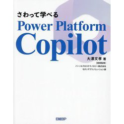 さわって学べるPower Platform Copilot [単行本]