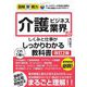 介護ビジネス業界のしくみと仕事がこれ1冊でしっかりわかる教科書 改訂2版 (図解即戦力) [単行本]