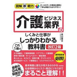 介護ビジネス業界のしくみと仕事がこれ1冊でしっかりわかる教科書 改訂2版 (図解即戦力) [単行本]